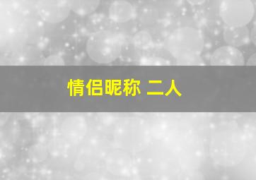 情侣昵称 二人